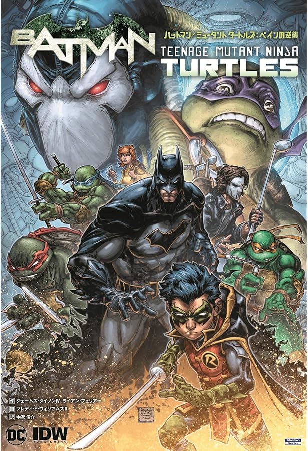 バットマン/ミュータント タートルズ (ShoPro Books) | ジェイムズ